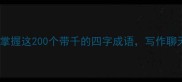 千字成语库掌握这200个带千的四字成语写作聊天秒变文化人