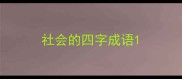 社会的四字成语