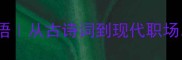 人生必知的50个感慨成语从古诗词到现代职场这些成语藏着千年智慧
