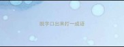 脱字口出来打一成语
