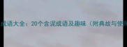 带泥字的成语大全20个含泥成语及趣味附典故与使用指南