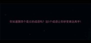 你知道第四个是云的成语吗这5个成语让你秒变表达高手