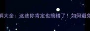 常见成语误解大全这些你肯定也搞错了如何避免张冠李戴