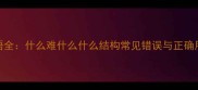 四字成语全什么难什么什么结构常见错误与正确用法指南