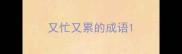 又忙又累的成语