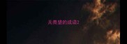 无畏望的成语