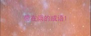 带在阙的成语