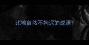 比喻自然不拘泥的成语