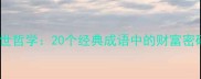 黄金智慧与处世哲学20个经典成语中的财富密码与人生启示