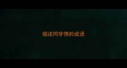 描述同学情的成语