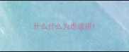 什么什么为虑成语