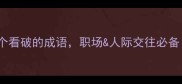 10个看破的成语职场人际交往必备