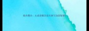 载舟覆舟从成语看历史兴衰与治国智慧