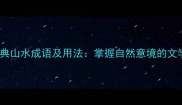 50个经典山水成语及用法掌握自然意境的文学密码