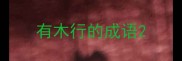有木行的成语