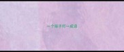 一个孩子打一成语