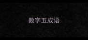 数字五成语