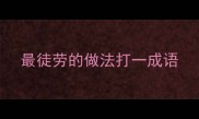 最徒劳的做法打一成语