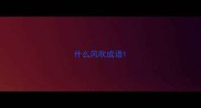 什么风吹成语