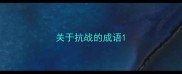 关于抗战的成语