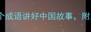 泪目成语接龙用30个成语讲好中国故事附互动挑战附表情包