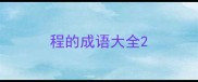 程的成语大全