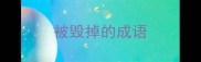 被毁掉的成语