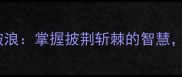 人生如海乘风破浪掌握披荆斩棘的智慧赢在人生转折点