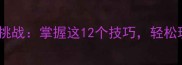 成语接龙趣味挑战掌握这12个技巧轻松玩转社交圈