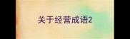 关于经营成语