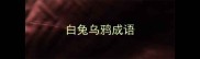白兔乌鸦成语
