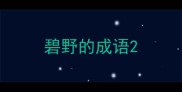 碧野的成语