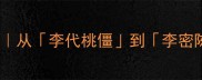 带李字成语30个全从李代桃僵到李密陈情的深度拆解