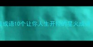 星火四溅的逆袭成语10个让你人生开挂的星火成语逆袭人生必看