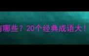 成语中的飞字有哪些20个经典成语大附用法推荐