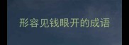 形容见钱眼开的成语