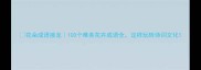 花朵成语接龙100个唯美花卉成语全这样玩转诗词文化