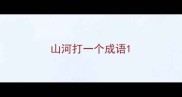 山河打一个成语