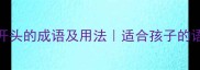 100个以思开头的成语及用法适合孩子的语文学习必备