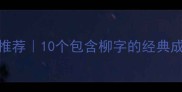 柔柳成语推荐10个包含柳字的经典成语及用法