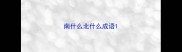 南什么北什么成语