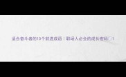 适合奋斗者的10个前进成语职场人必会的成长密码