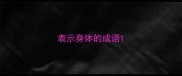 表示身体的成语