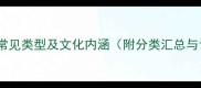无字成语的常见类型及文化内涵附分类汇总与记忆技巧