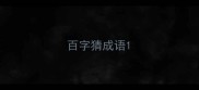 百字猜成语