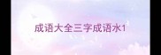 成语大全三字成语水