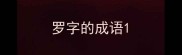 罗字的成语