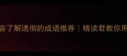10个形容了解透彻的成语推荐精读君教你用典如神