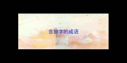 含狼字的成语
