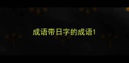 成语带日字的成语